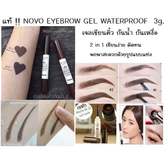 เจลเขียนคิ้ว กันน้ำ NOVO BEAUTY EYEBROW GEL 3g ดินสอเขียนคิ้ว No.5068