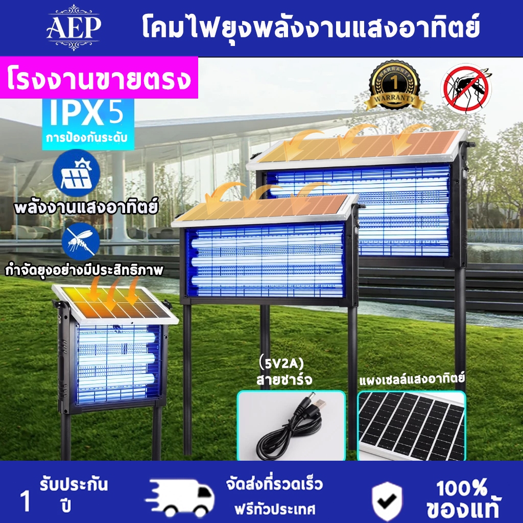 【รับประกัน1ปี】AEPโคมไฟยุงพลังงานแสงอาทิตย์ เครื่องดักยุง ไล่ยุงไฟฟ้า การชาร์จพลังงานแสงอาทิตย์ ยากันยุงกลางแจ้ง เครื่องด
