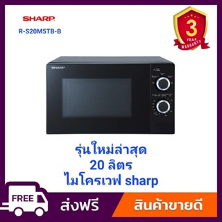 SHARP ไมโครเวฟ (700 วัตต์, 20 ลิตร, สีดำ) รุ่น R-S20M5TB-B