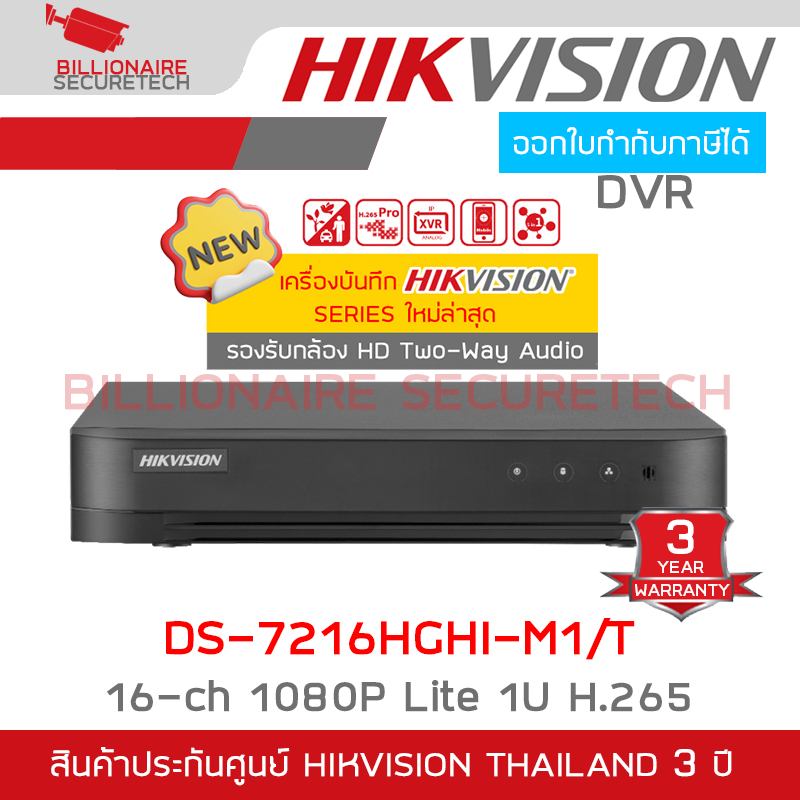 HIKVISION DS-7216HGHI-M1/T เครื่องบันทึกสำหรับกล้องวงจรปิดระบบ HD 16-ch 1080P Lite 1U H.265