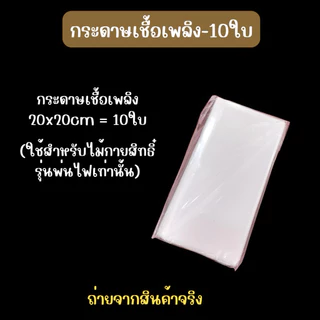🔥ส่งไว จาก กทม🔥กระดาษเชื้อเพลิง สำหรับไม้กายสิทธิ์รุ่นพ่นไฟ จำนวน3แผ่น/10แผ่น