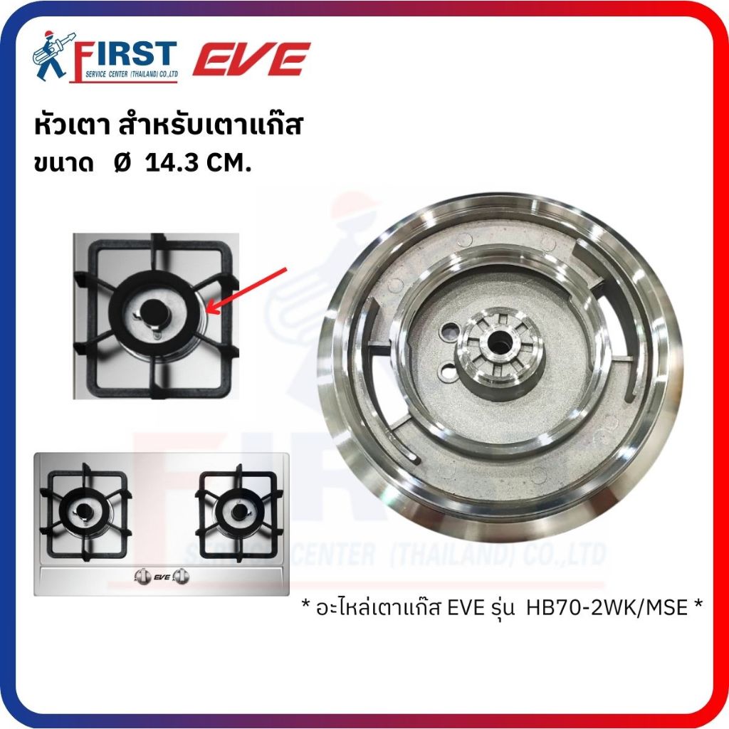 [อะไหล่เตาแก๊ส EVE] หัวเตา (ใหญ่) สำหรับเตาแก๊ส รุ่น HB70-2WK/MSE