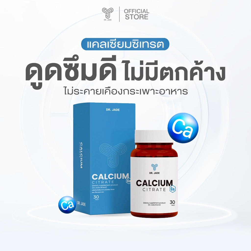 DR.JADE แคลเซียม ซิเตรท Calcium Citrate อาหารเสริม เสริมสร้างกระดูกและฟัน ดูดซึมดี อ่อนโยนต่อกระเพาะ หมอเจด [30 เม็ด]