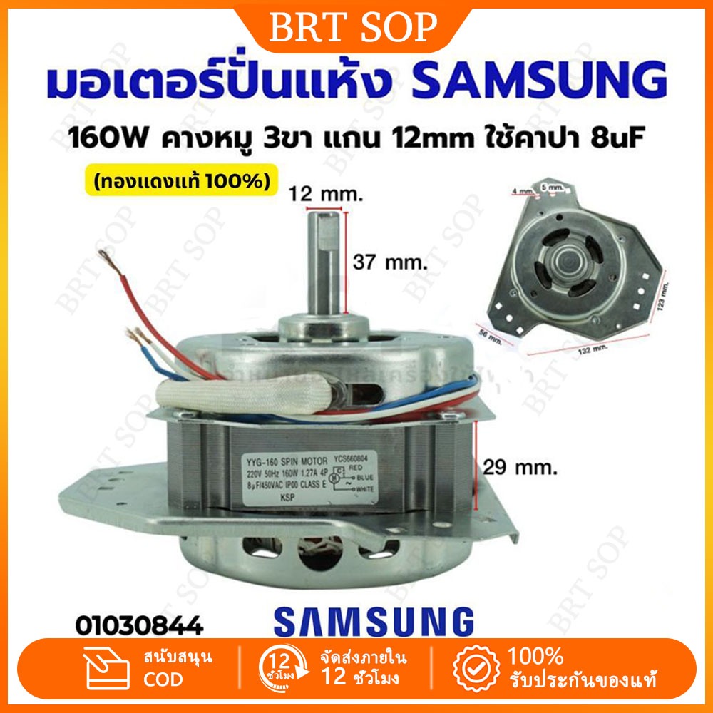 100% ทองแดงแท้ มอเตอร์ปั่นแห้งซัมซุง 135W/160W แกน 12 มิล มอเตอร์ปั่นแห้ง 3 หู คางหมู ขดลวดทองแดง อะไหล่เครื่องซักผ้า