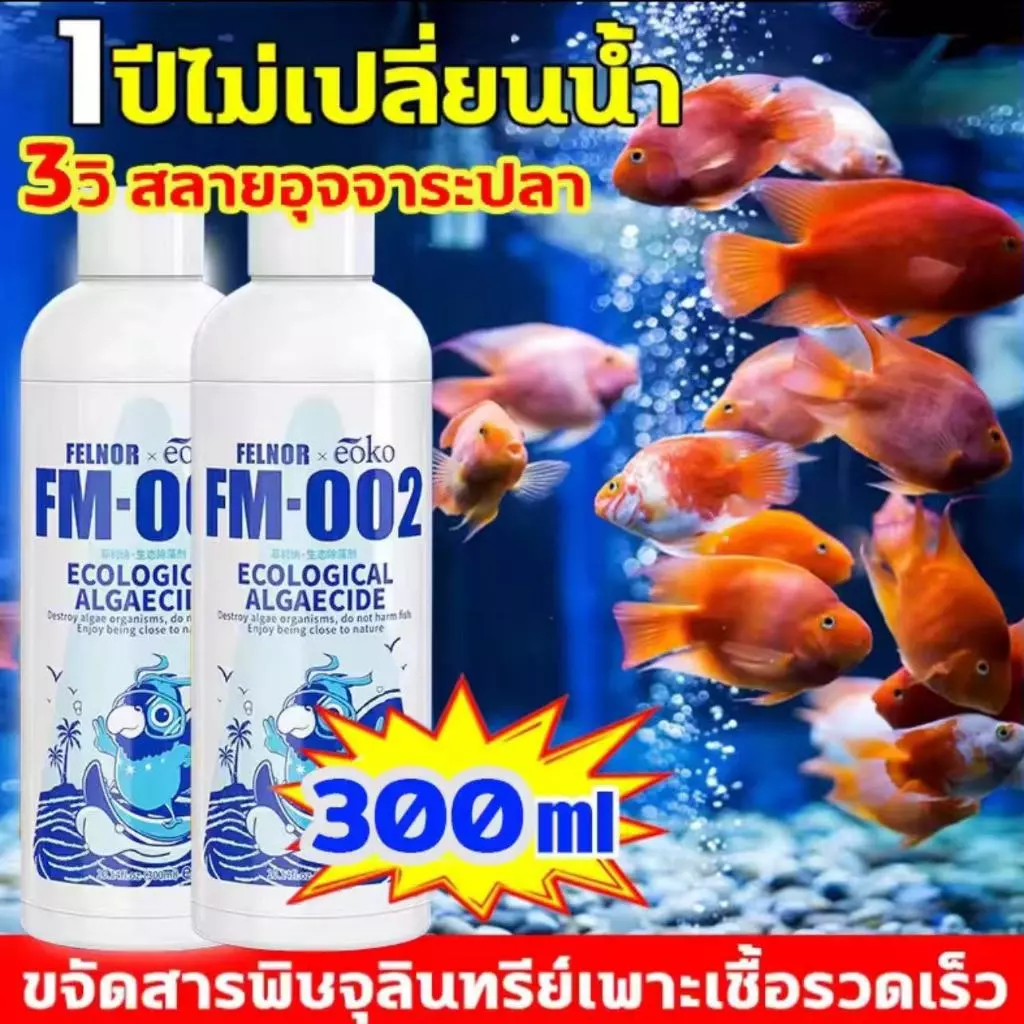 ไม่ต้องเปลี่ยนน้ำ จุลินทรีย์น้ำใสบ่อปลา 300ml จุลินทรีย์ ปลา แบคทีเรียน้ำใส 10วิสลายอุจจาระปลา ขจัดสารพิษจุลินทรีย์เพาะเ