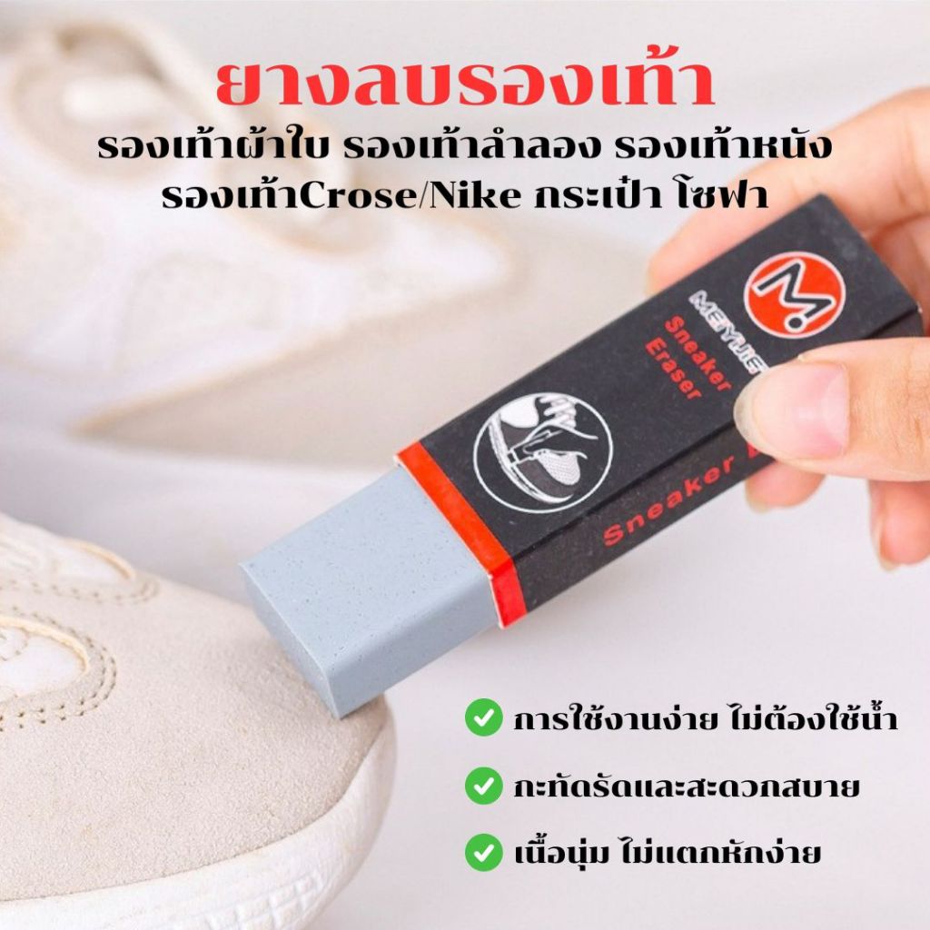 ยางลบทำความสะอาดรองเท้า Sneaker Eraser ผ้าใบ หนัง ขจัดคราบแห้ง คราบดำ ไม่ต้องใช้น้ำ ยางลบรักษารองเท้า