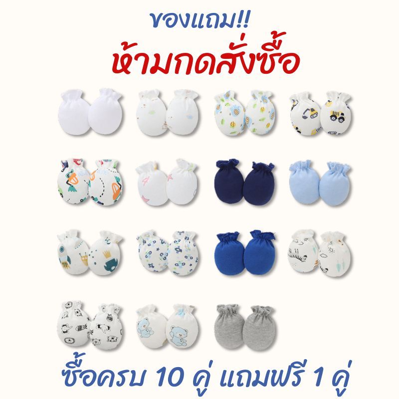 Babyonline(Y117)C4 (ของแถม ห้ามกดสั่ง!!) ถุงมือสำหรับเด็กแรกเกิดคละสี ผ้าคอตตอน นิ่ม อ่อนโยนต่อผิว