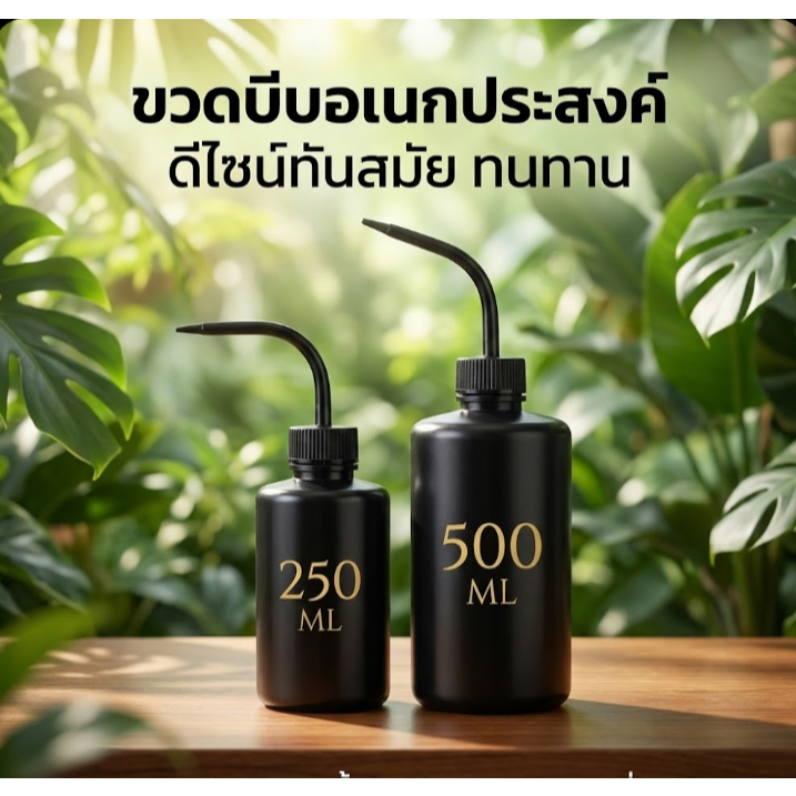 ขวดบีบน้ำ 250/500 ml. พลาสติกคุณภาพสูงใช้งานได้ทนทานแข็งแรง  ใช้สำหรับงานสัก  ใช้ลดน้ำต้นไม้  และงานอื่นๆ