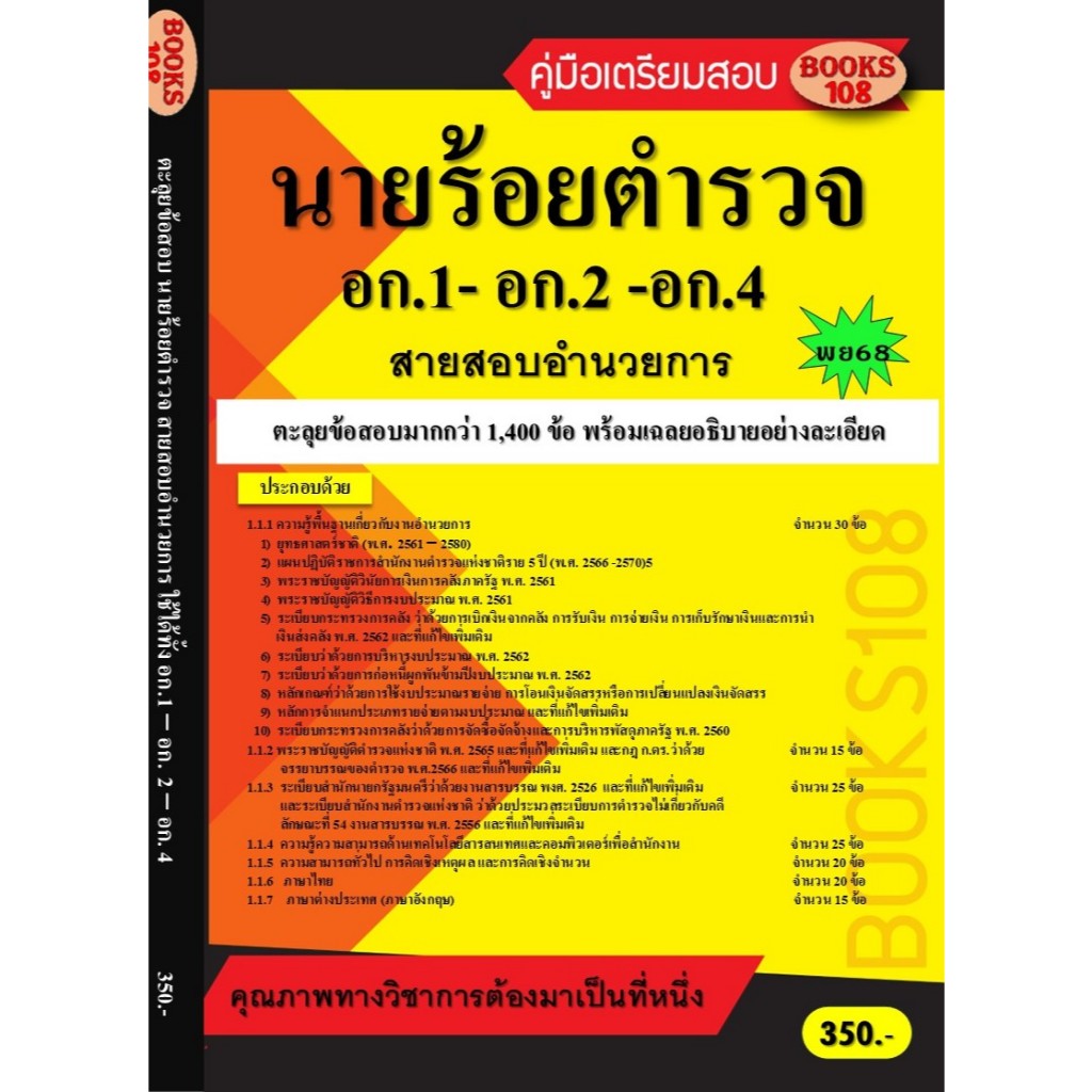 คู่มือเตรียมสอบ ตะลุยข้อสอบนายร้อยตำรวจ สายอำนวยการและสนับสนุน (อก.1- อก.2- อก.4) ชั้นสัญญาบัตร ปี 68 ❤︎ Books108 ❤︎