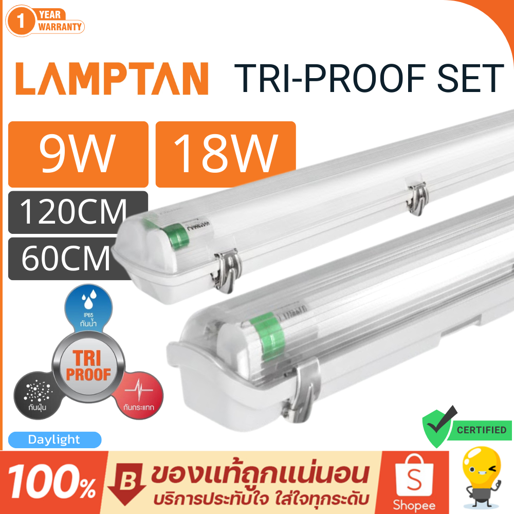 Lamptan (แถมหลอด) โคมไฟกันน้ำ T8 LED ใช้งานภายนอกรุ่น Tri-proof แถมหลอด เปลี่ยนหลอดได้ แลมตัน