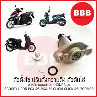 ตัวตั้งโซ่ ตัวปรับความตึง โซ่ราวลิ้น สำหรับมอเตอร์ไซค์ HONDA…