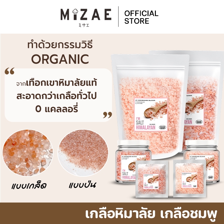 เกลือหิมาลัย แท้100% เกลือชมพู ปรุงอาหาร / ขัดตัว สินค้าพร้อมส่ง Mizae