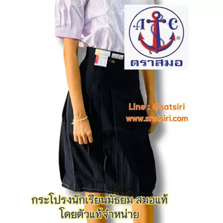 ส่งไว! กระโปรงนักเรียน6จีบ สีกรมเข้ม ทรงปกติ ทรงแคป ตราสมอของแท้100% (ออกบิลเบิกได้ทุกโรงเรียน)