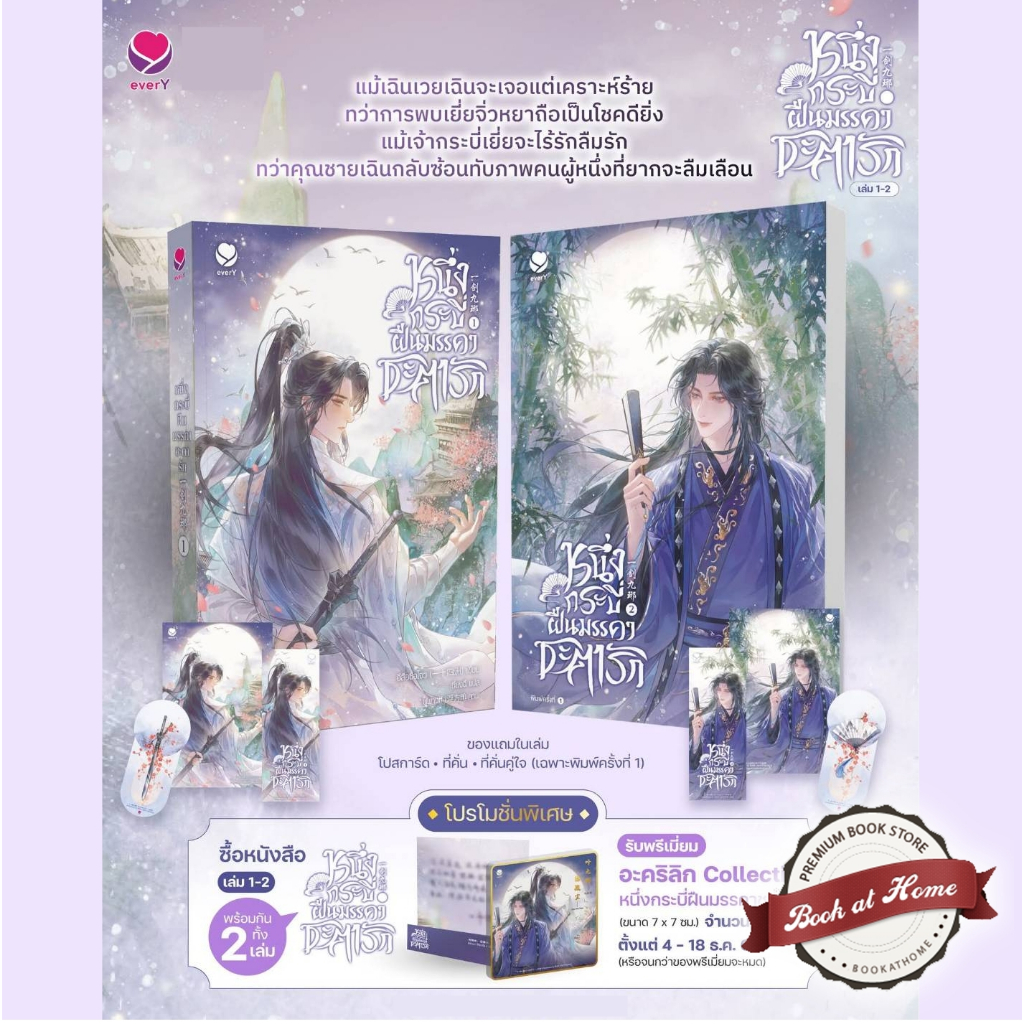 [พร้อมส่ง!] หนึ่งกระบี่ฝืนมรรคาชะตารัก เล่ม 1-2 (2 เล่มจบ)