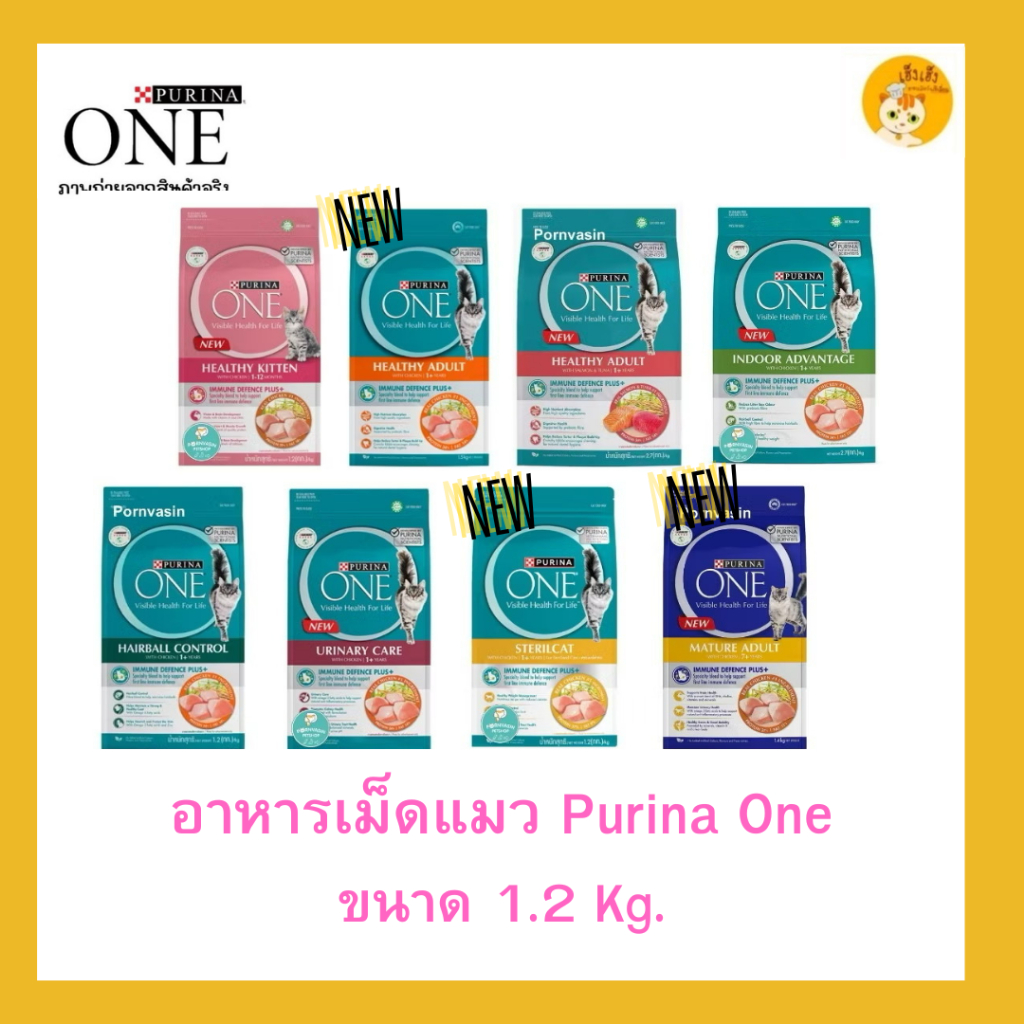 [แถมเพาว์วัน] Purina One อาหารแมวเกรดพรีเมี่ยม เพียวริน่า วัน ขนาด 1.2 kg
