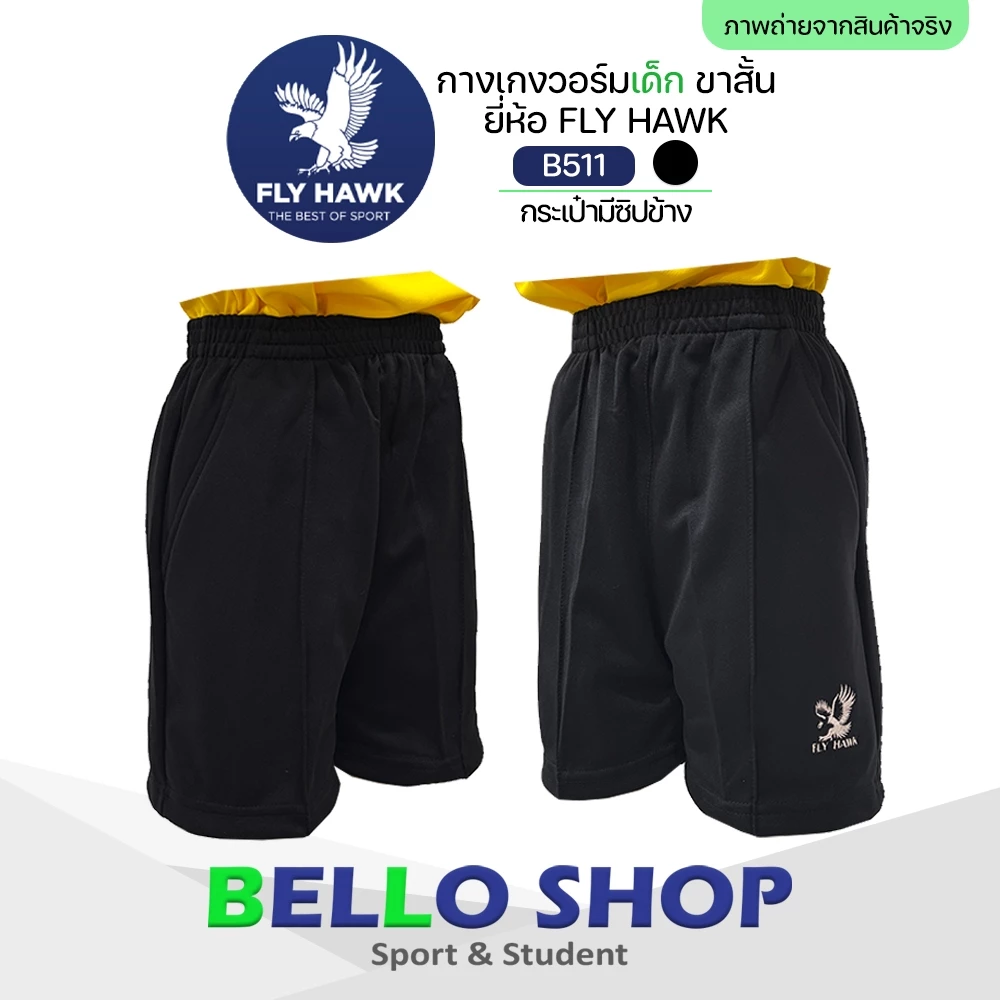 กางเกงวอร์ม ขาสั้น เด็ก fly hawk B511