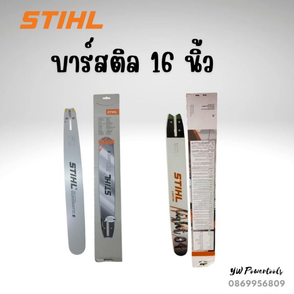 บาร์สติล 16 นิ้ว (เลือกตัวเลือก-หัวเรียบ/หัวเฟืองแท้) หรือพร้อมโซ่ในตัวเลือกค่ะ