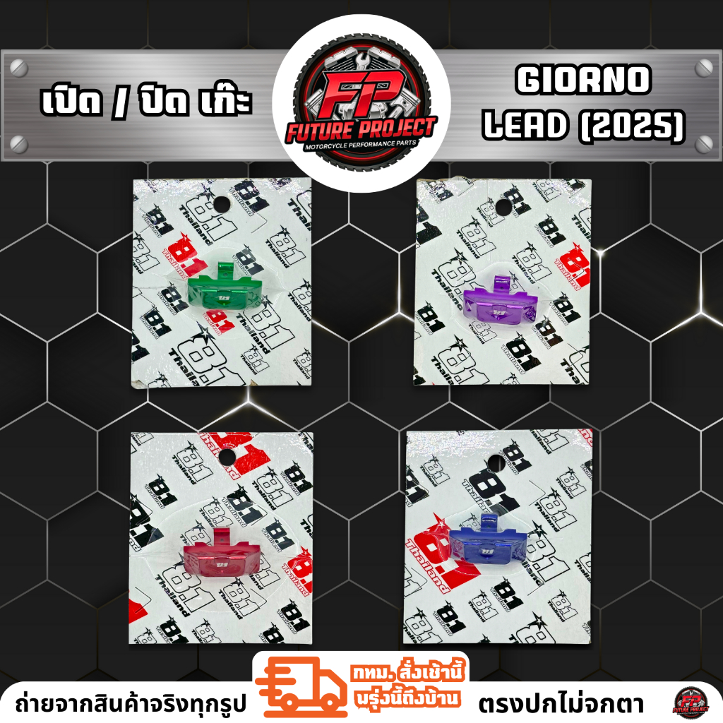 ⚡ เปิดแก๊ะ GIORNO / LEAD (2025) ⚡