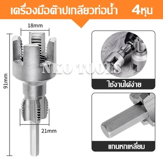 NKO เครื่องมือตัดด้ายท่อ ดอกต๊าปเกลียวท่อ เครื่องทําเกลียวภายนอกภายใน มีขนาด 1/2นิ้ว 3/4นิ้ว