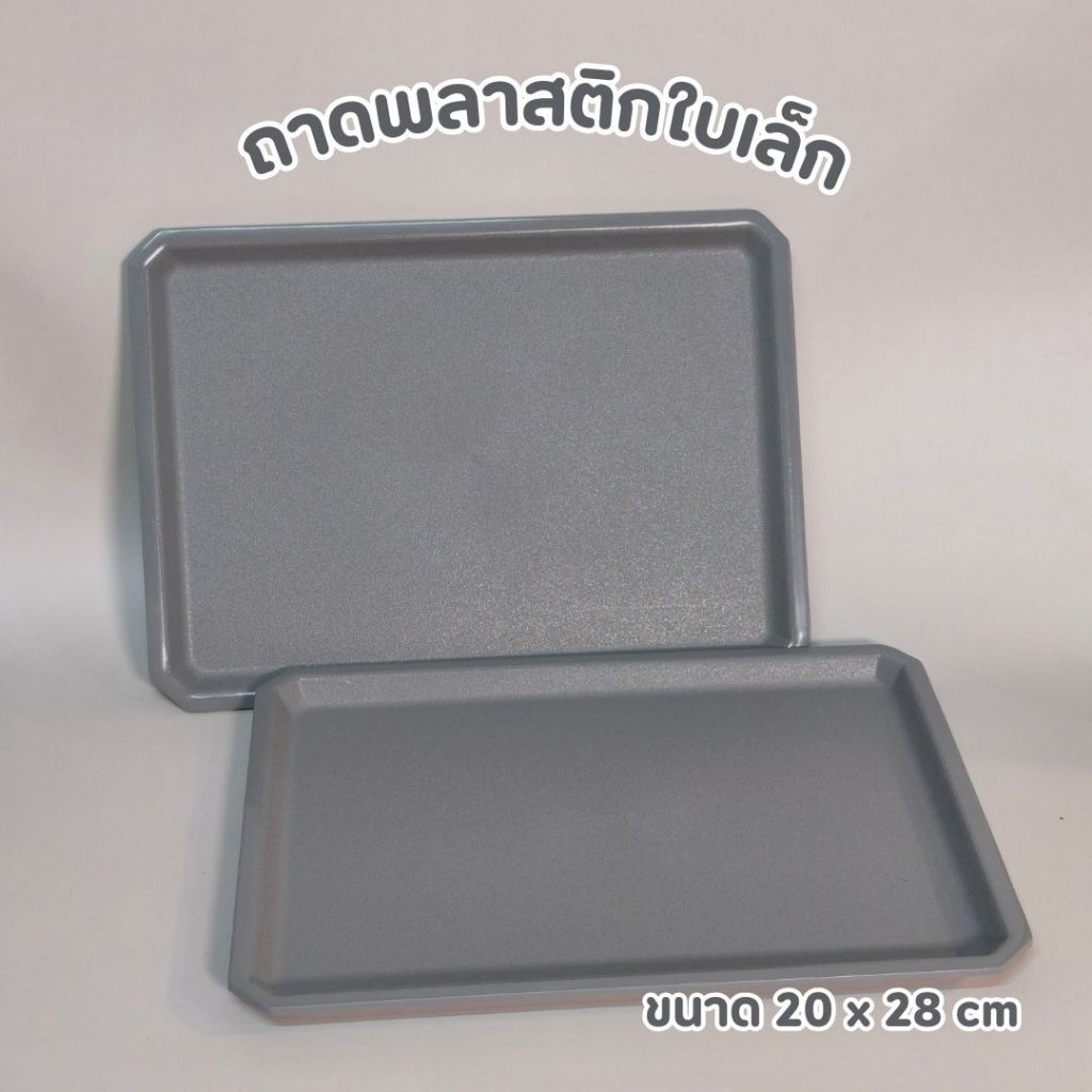 ถาดอาหารพลาสติก สีเทา ใบเล็ก แข็งแรงทนทาน  ขนาด 20 x 28 cm