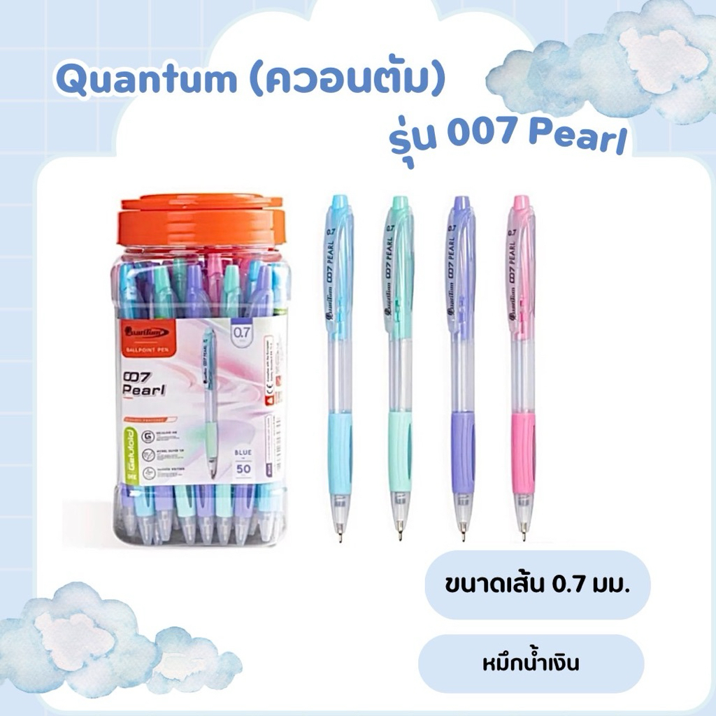 Quantum (ควอนตัม) ปากกาลูกลื่น ขนาด 0.7 mm. รุ่น 007 Pearl