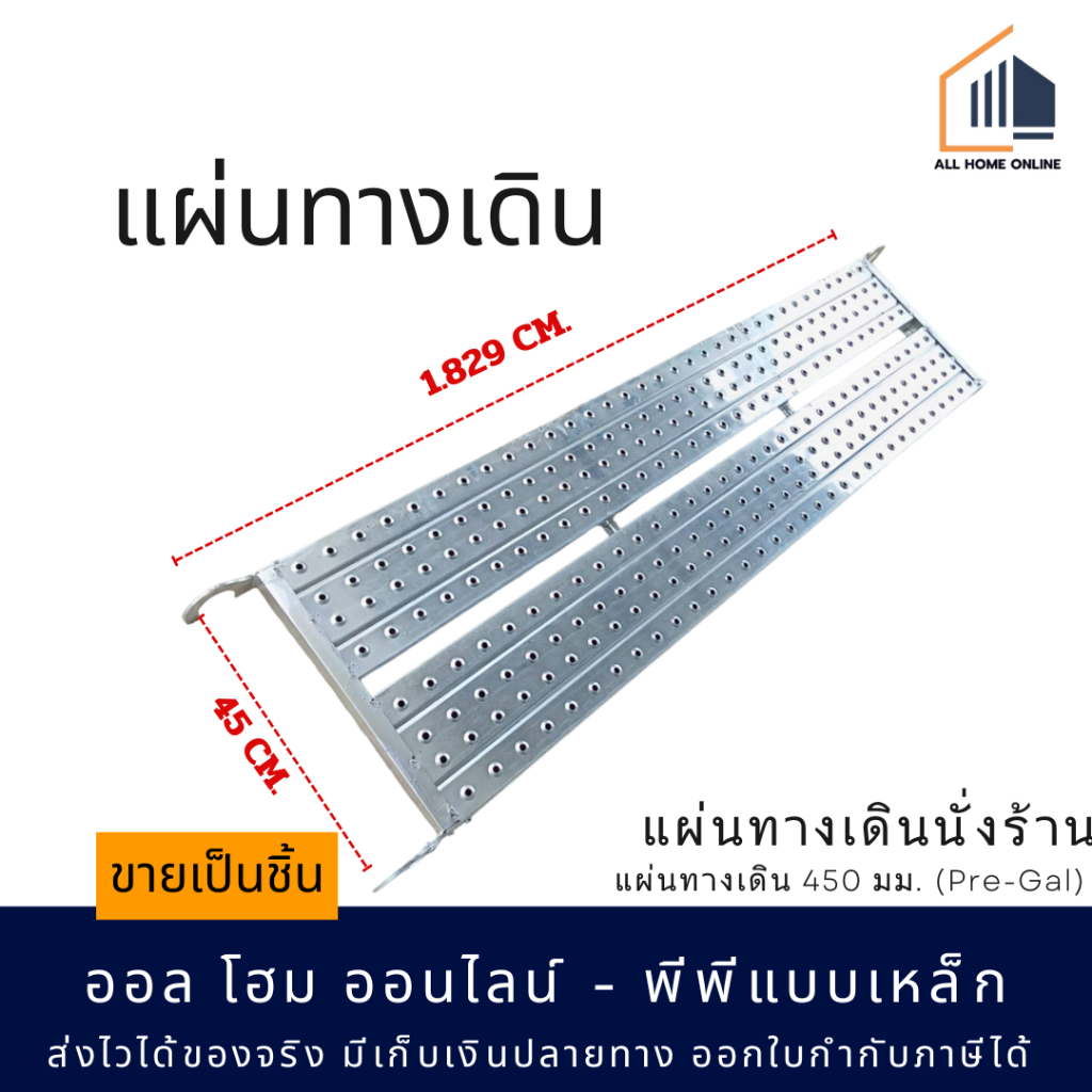 แผ่นทางเดินนั่งร้าน 450 mm. (Pre-Gal)