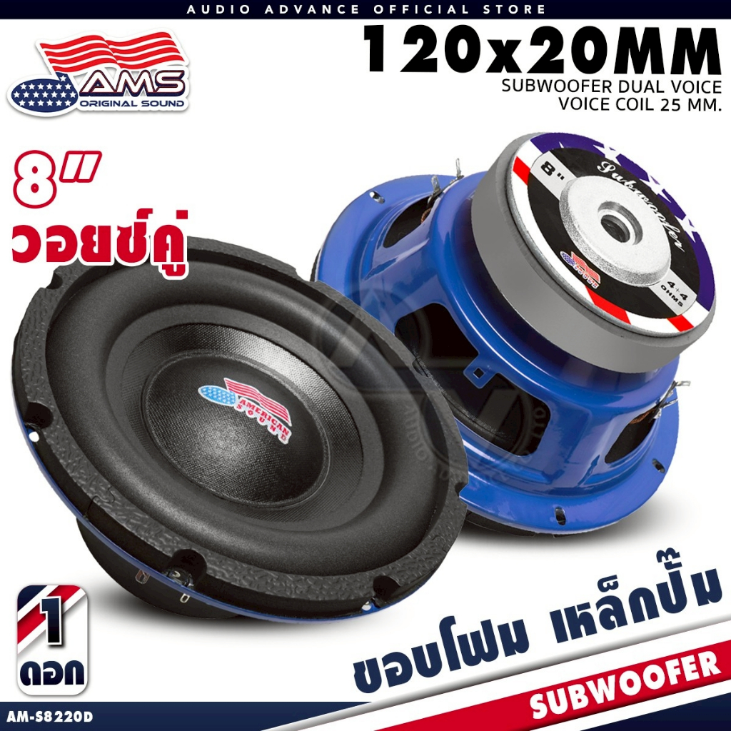 ดอกซับ 8 นิ้วเบส ซับ8นิ้ว เหล็กปั๊ม วอยซ์คู่ แม่เหล็ก120mm. หนา20mm. AMERICAN SOUND AM-S8220D