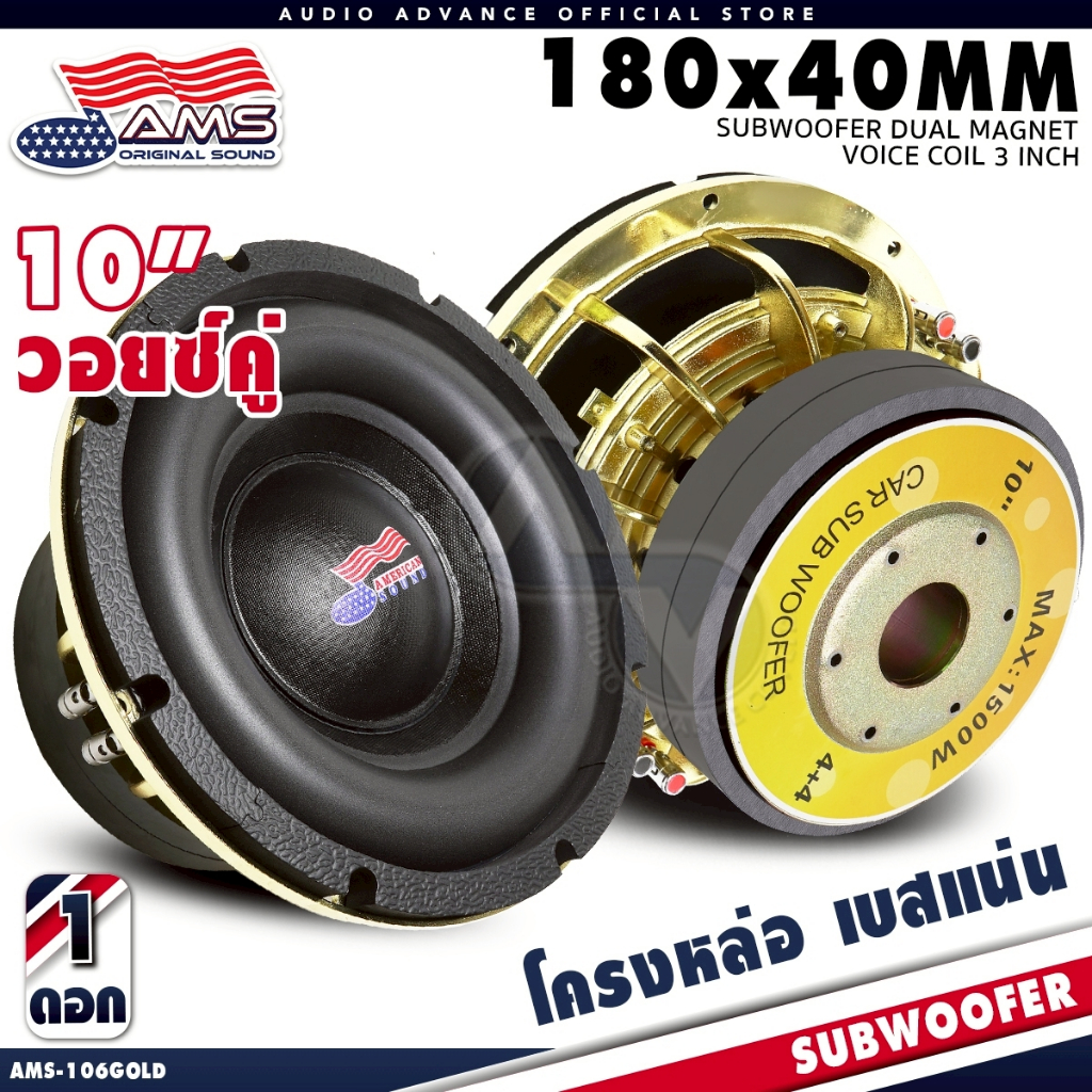 AMERICAN SOUND ซับวูฟเฟอร์ 10นิ้ว 1500W แม่เหล็ก180mm โครงหล่อ วอยซ์คู่ AMS-106GOLD ลำโพงซับวูฟเฟอร์