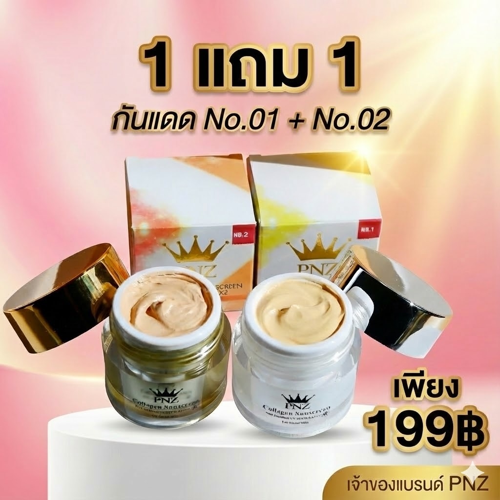 กันแดดหน้าเนียนพีเอ็นซี (PNZ)โปรโมชั่นซื้อ1แถม1*(ได้2กล่อง)