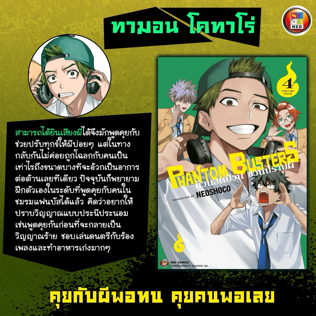 [NED] PHANTOM BUSTERS ก๊วนสุดป่วนชวนปราบผี เล่ม 1-4