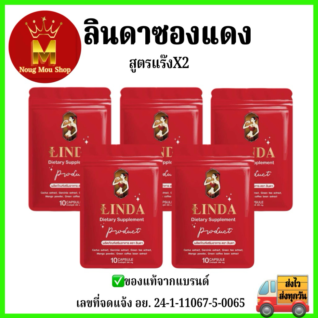 LINDAซองแดง 5 ซอง 50 แคปซูล แท้จากแบรนด์