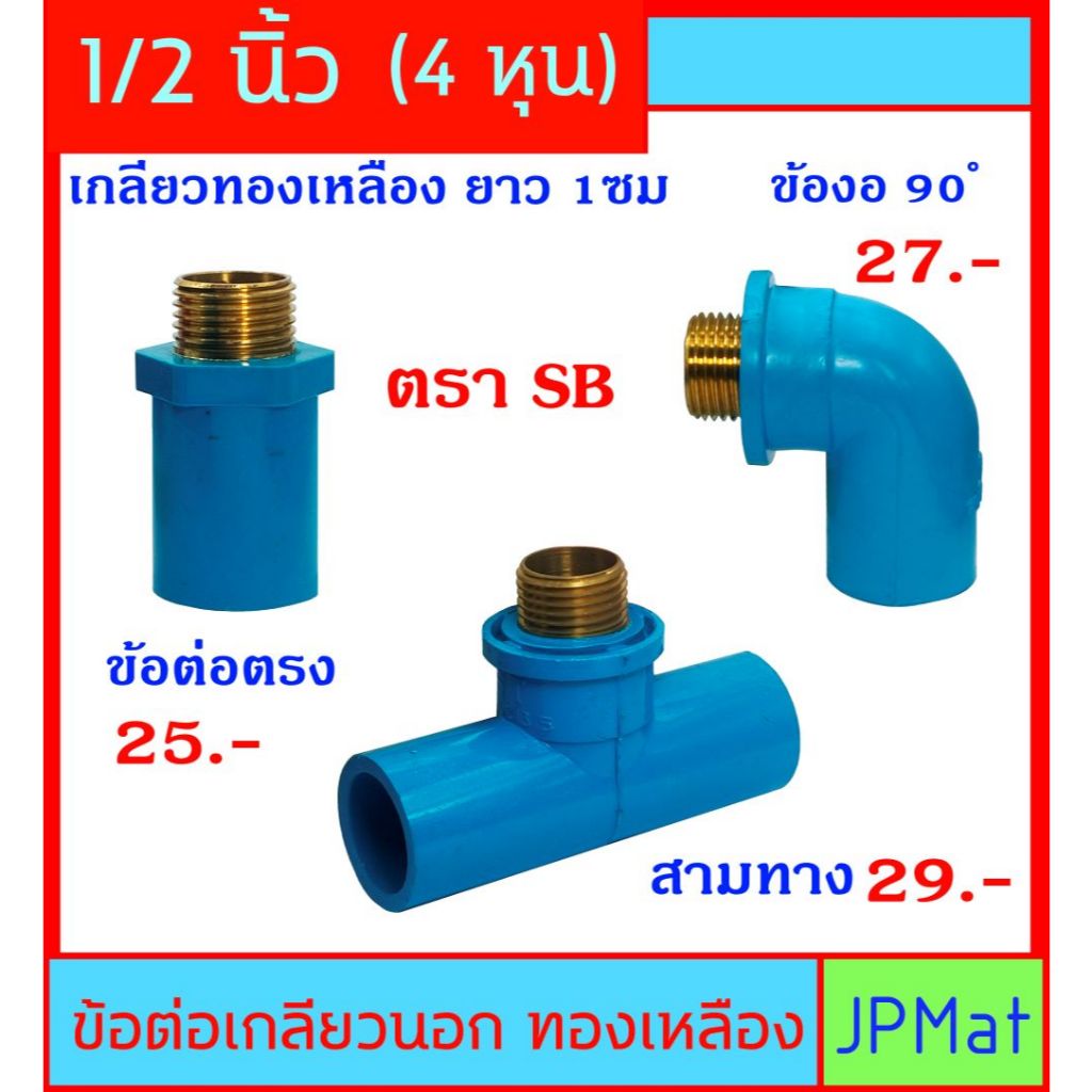PVC ข้อต่อ เกลียวนอก ทองเหลือง ขนาด 1/2 นิ้ว (4หุน) มี 3 แบบ สำหรับงานต่อท่อประปา ต้องการแบบอื่น กดเข้าดูในร้านเลยครับ