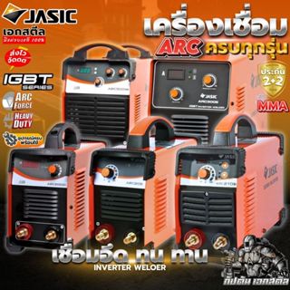 (ถูกสุด) JASIC ตู้เชื่อม MMA  ARC200D+ / ARC205 / ARC201D / …