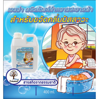 น้ำยาแช่ผ้าดับกลิ่นฉี่ผู้ป่วยติดเตียง และผู้สูงอายุ ขนาด 300…