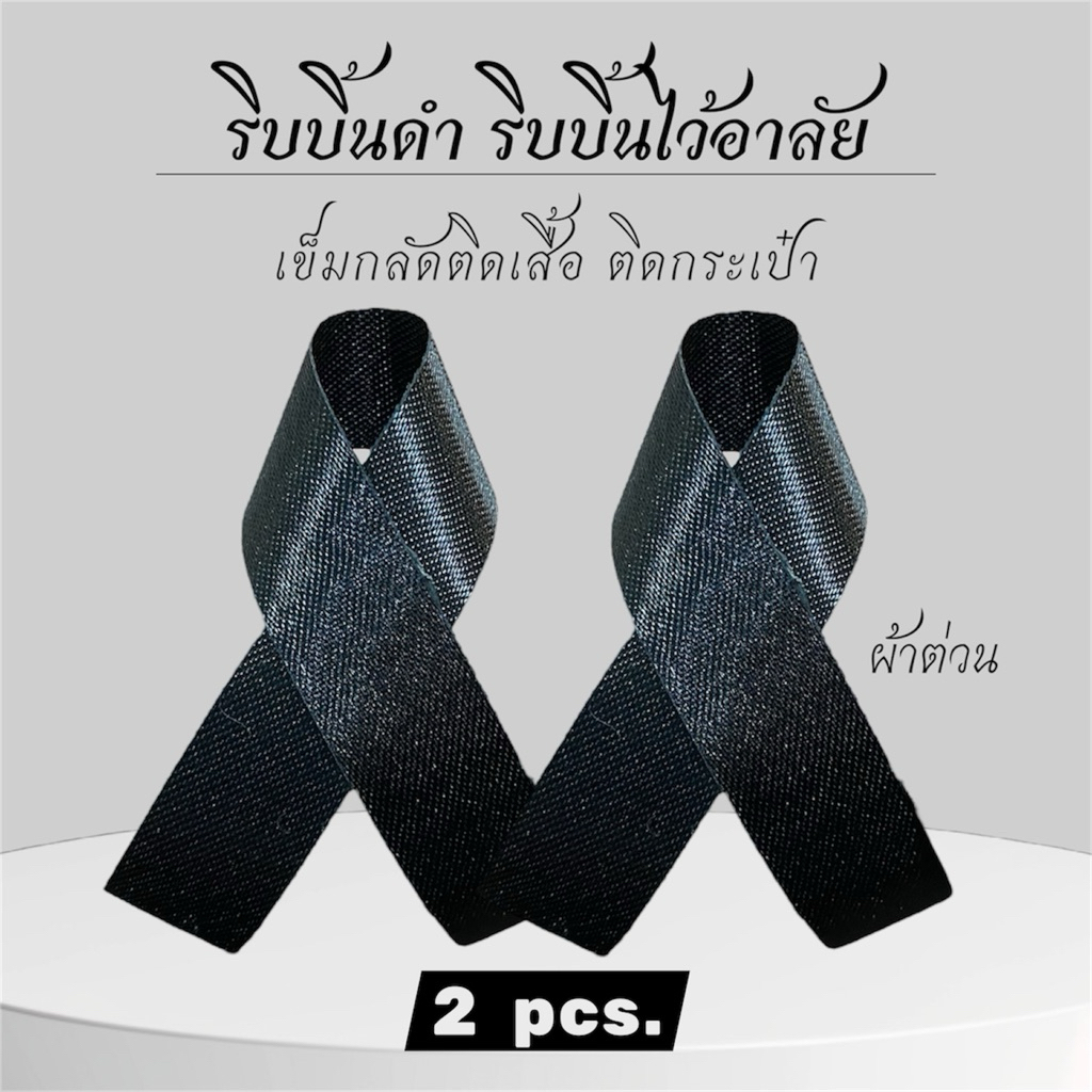 (พร้อมส่ง)โบว์ไว้อาลัย *ผ้าต่วน* โบว์ไว้ทุกข์ เข็มกลัดไว้อาลัย เข็มกลัดไว้ทุกข์ เข็ดกลัดโบว์ดำ ริบบิ้นดำ ริบบิ้นไว้อาลัย