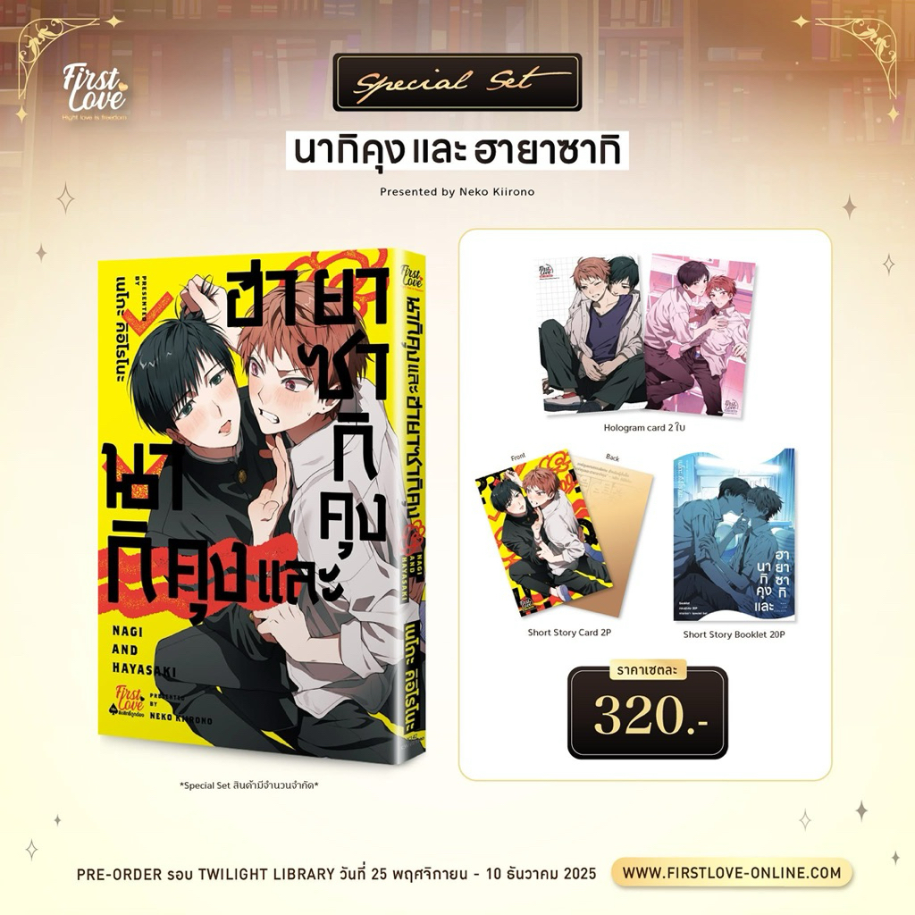 นากิคุงและฮายาซากิคุง เล่มเดียวจบ pre