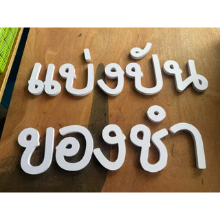 ตัวอักษร พลาสวูด เกรด A หนา 10มม.ขนาด 4cm - 20cm งานตัดตามแบบที่ลูกค้าต้องการ สามารถแจ้งสีได้ (2)