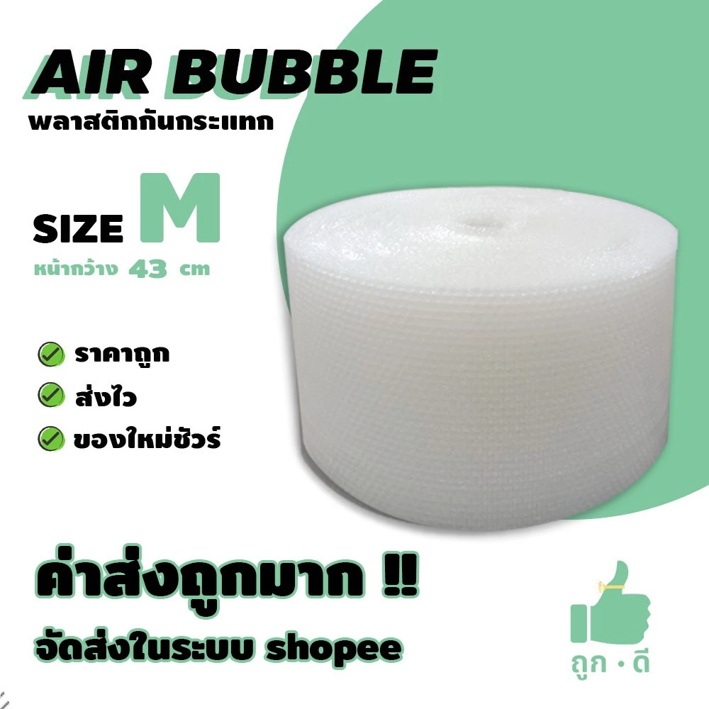 !!! ถูกดี !!! แอร์บับเบิ้ล สีใส หนา 40 แกรม หน้ากว้าง 43 ซม. ราคาถูก คุณภาพดี จัดส่งไว ส่งในระบบ shopee
