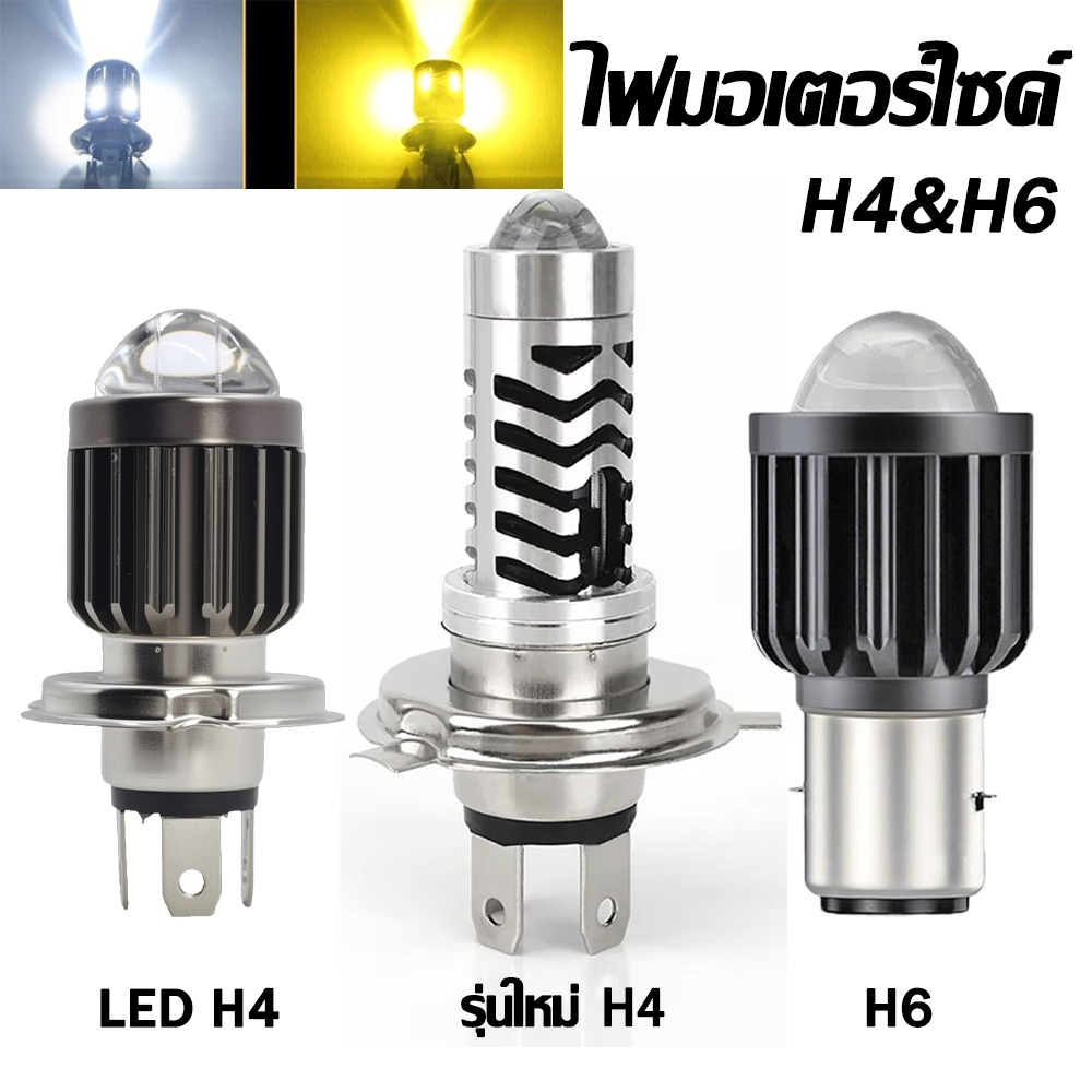 ไฟหน้ามอเตอร์ไซค์ ไฟ LED หลอดไฟ H6 H4 ลำแสงสองสี ไฟสปอตไลท์มอเตอร์ไซค์ สีขาว+เหลือง 2 สี