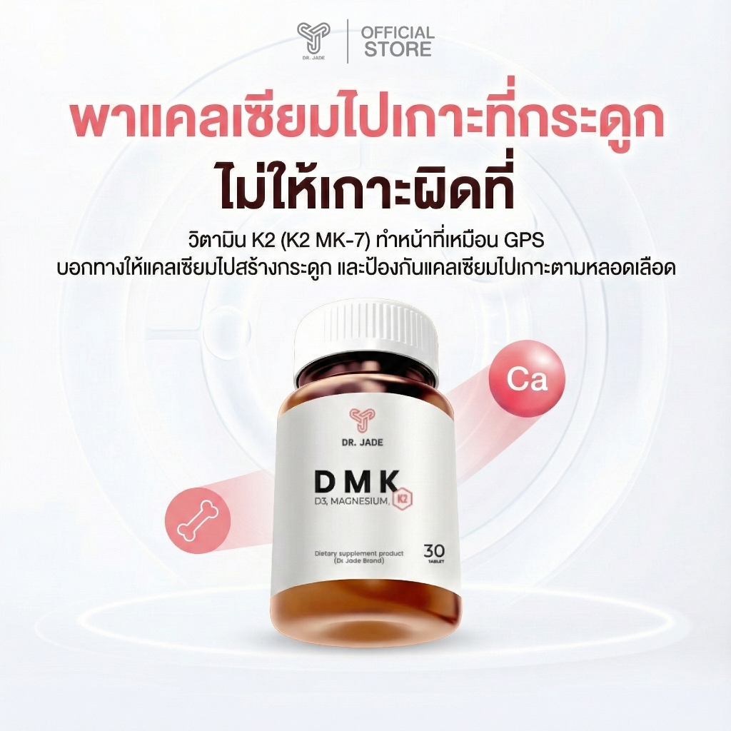 DMK วิตามิน หมอจด D3 Mg K2 กระดูกแข็งแรง ช่วยดูดซึมแคลเซียม