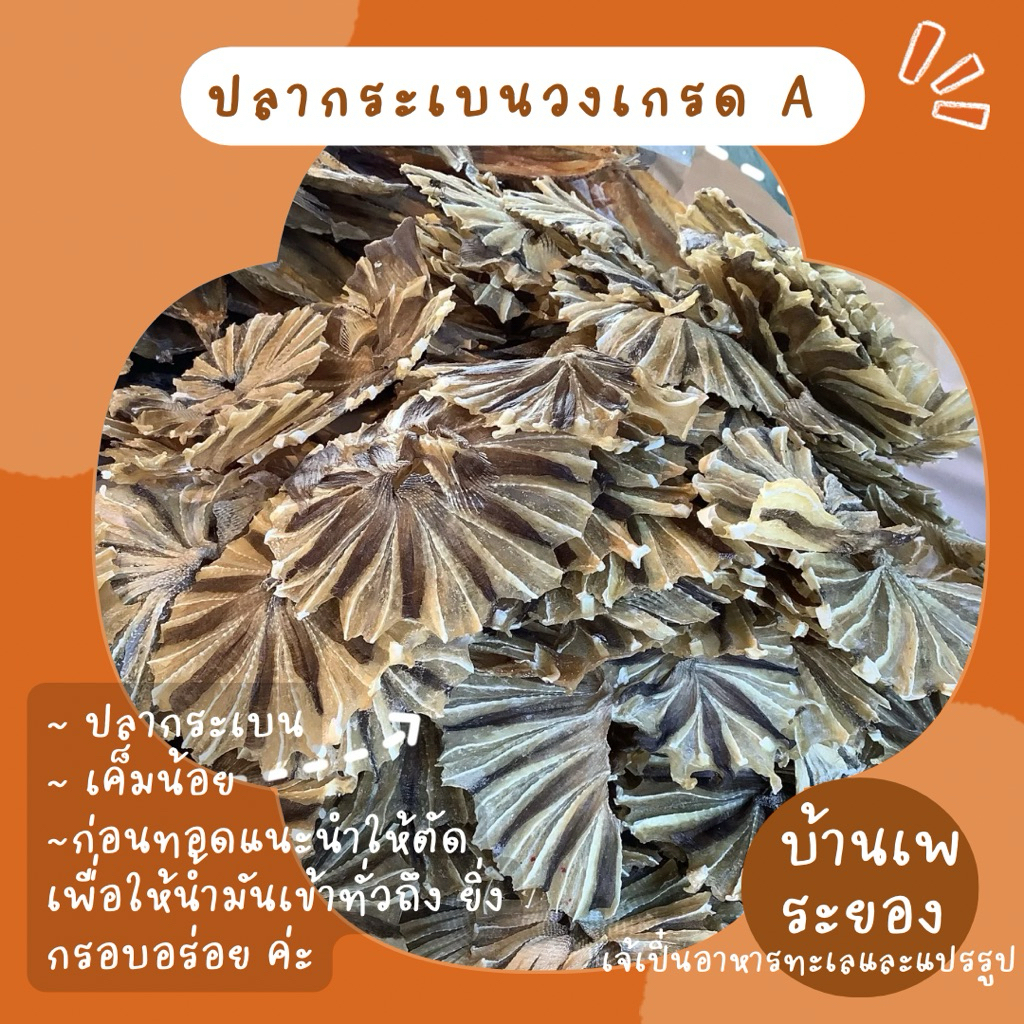 ปลาวงแห้ง(ปลากระเบนวง)เกรดA อร่อยเค็มน้อย อร่อยดิ๊