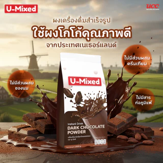 U-Mixed Instant Drink Dark Chocolate Powder ยู-มิกซ์ ดาร์กช็อกโกแลตชนิดผง 1 กิโลกรัม