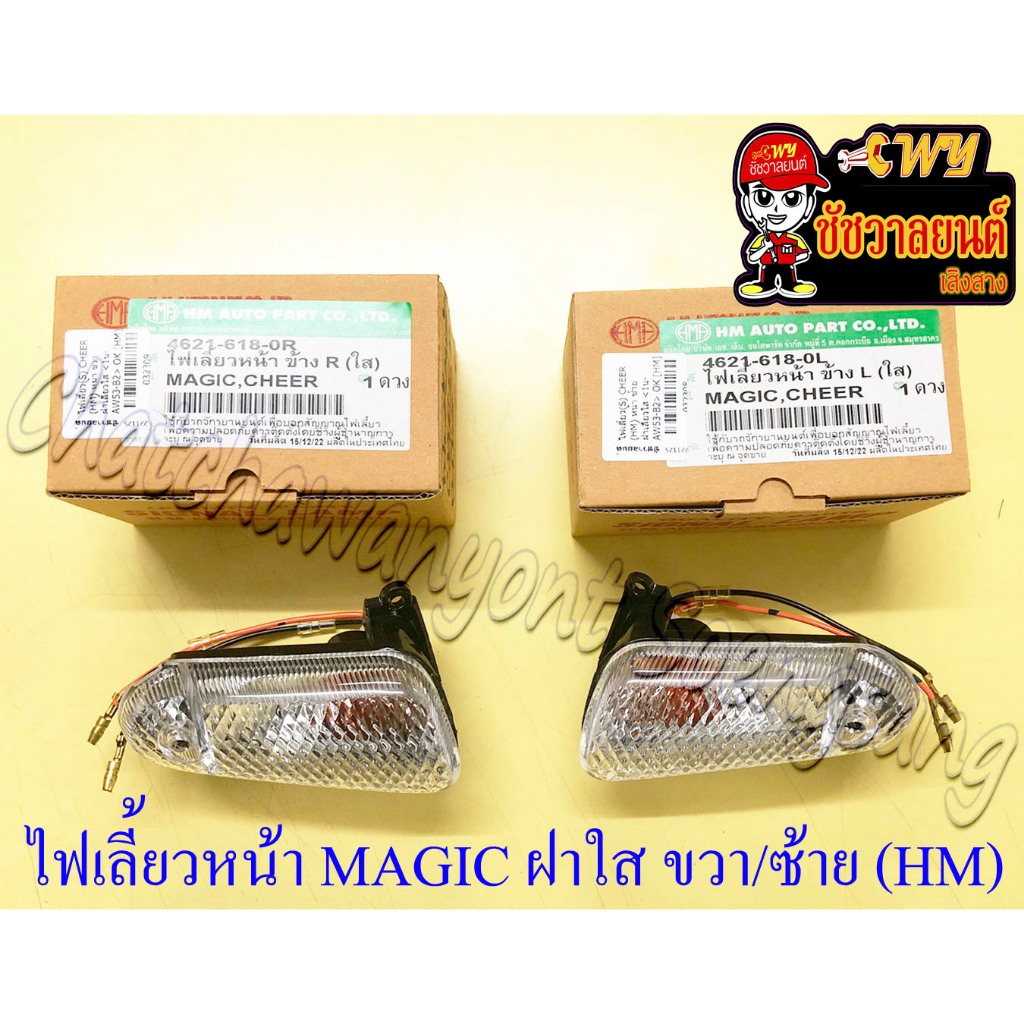 ไฟเลี้ยวหน้า MAGIC CHEER ฝาใส ซ้าย/ขวา (HM) (32308/32309)