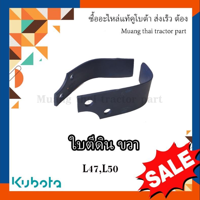 ใบโรตารี่  Kubota Tractor ข้างขวา  27 ใบ รุ่น L4708DT, L5018SP  W9518-54072