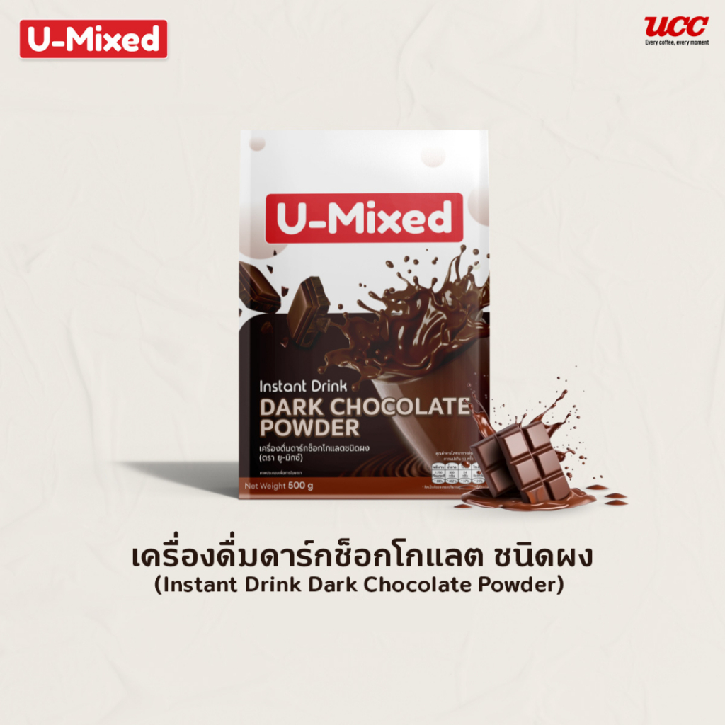 U-Mixed Instant Drink Dark Chocolate Powder ยู-มิกซ์ ดาร์กช็อกโกแลตชนิดผง 500 กรัม