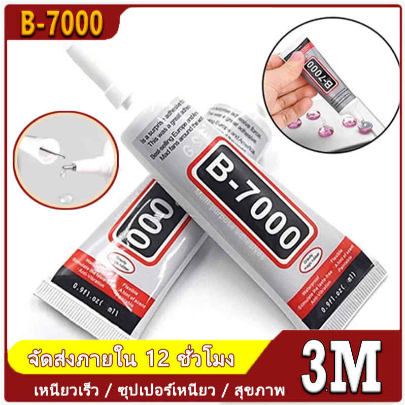 ⚡พร้อมส่งทันที🇹🇭⚡กาว B7000 สำหรับงานฝีมือ ติดแผ่นตกแต่ง ติดของใช้ส่วนตัว ใช้งานง่าย แห้งไว