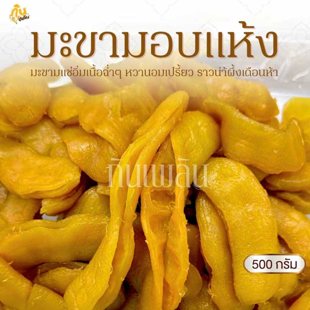 กินเพลิน✨500 กรัม มะขามแช่อิ่มอบแห้ง มะขามอบแห้ง มะขามเพชรบูรณ์ แช่อิ่มน้ำผึ้งเดือน