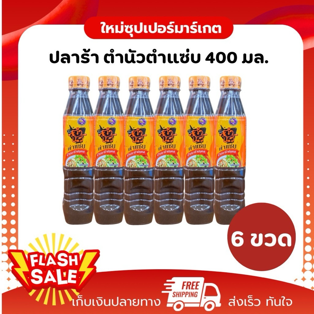 [ 1/6 ขวด ] ตำนัว ตำแซ่บ น้ำปลาร้าปรุงรส ตราเปิบพิสดาร แม่ช้อย นางรำ 400 มล.