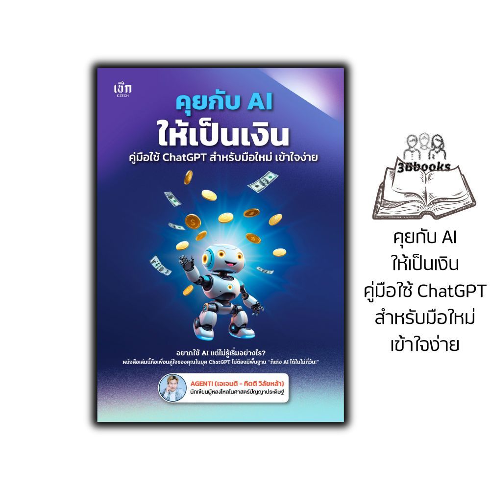 หนังสือ คุยกับ AI ให้เป็นเงิน คู่มือใช้ ChatGPT สำหรับมือใหม่ เข้าใจง่าย : ChatGPT AI ปัญญาประดิษฐ์