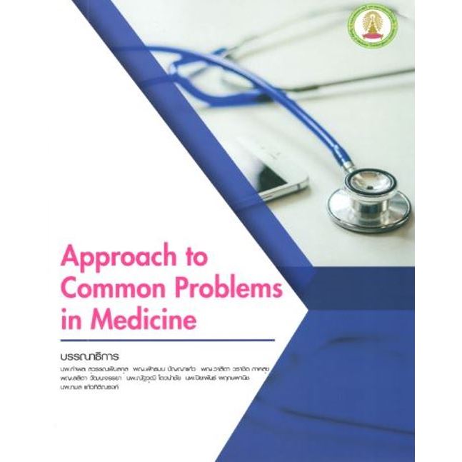 หนังสือ Approach to Common Problems in Medicine Ed.1/2562